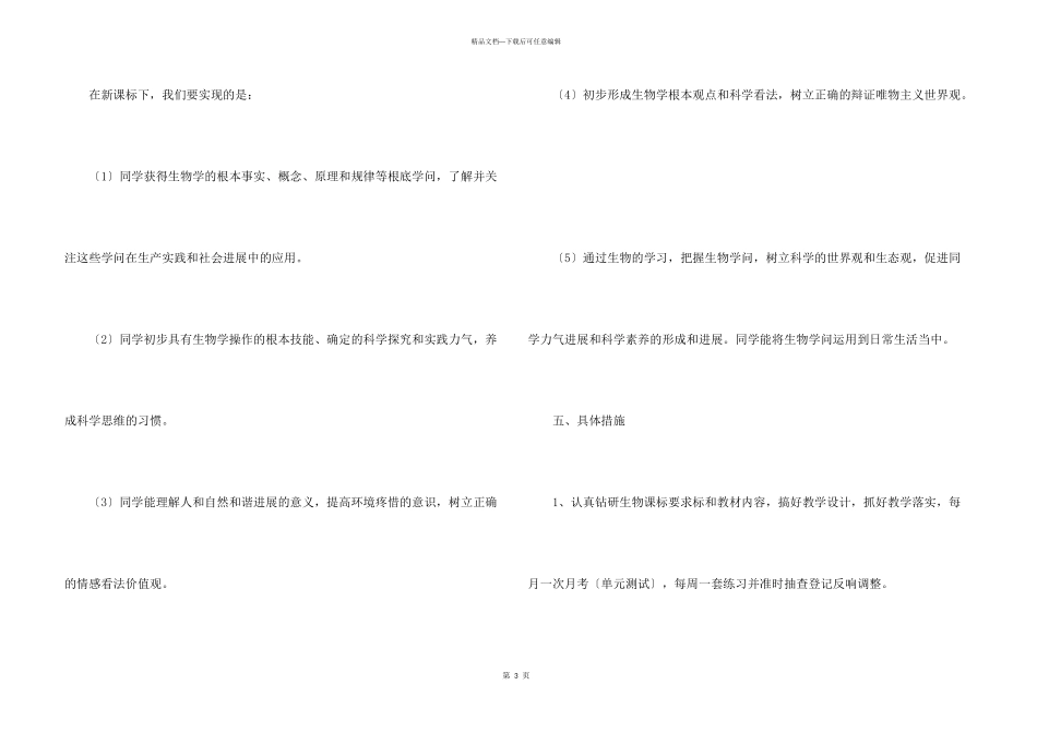 七年级生物教学计划4篇_第3页