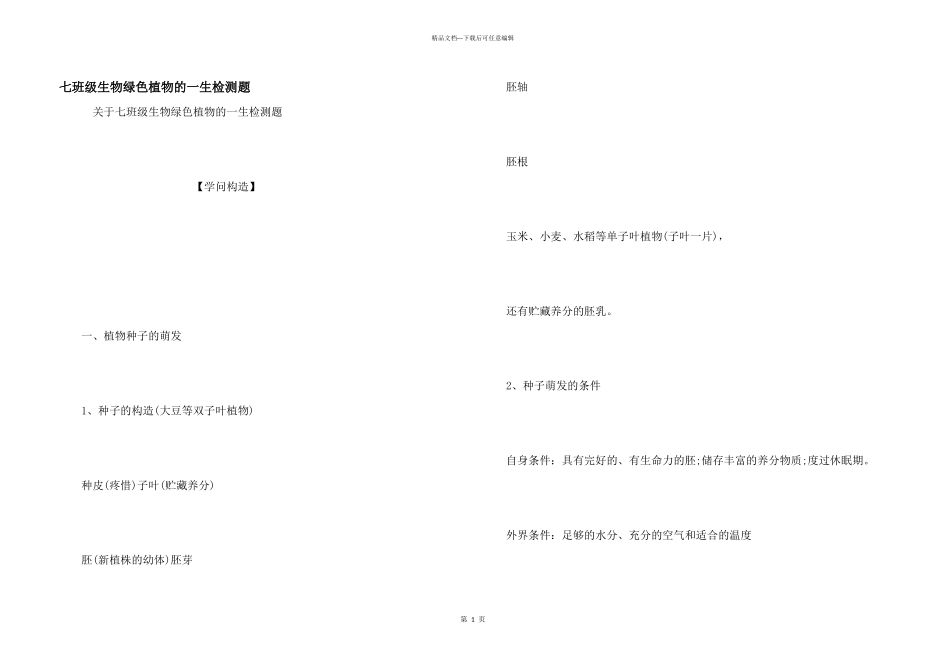 七年级生物绿色植物的一生检测题_第1页