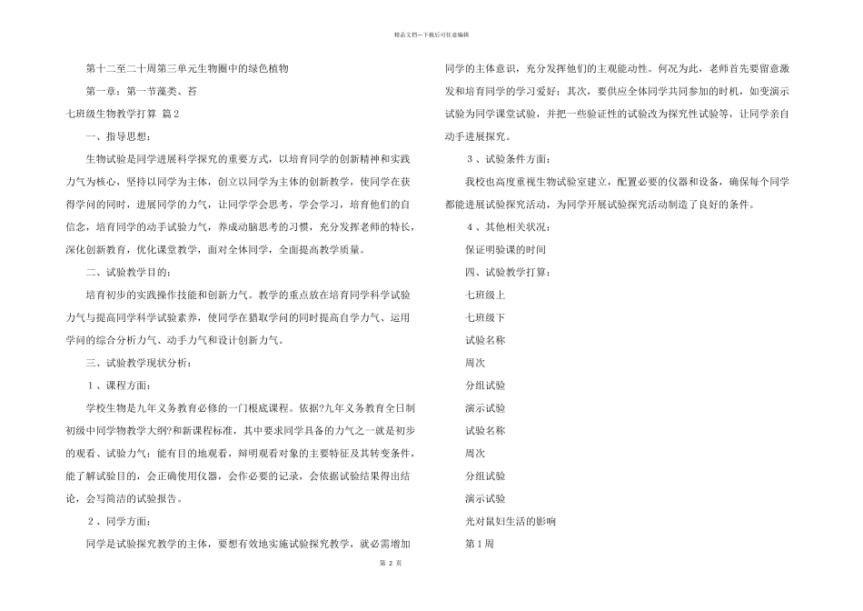 七年级生物教学计划集锦6篇_第2页