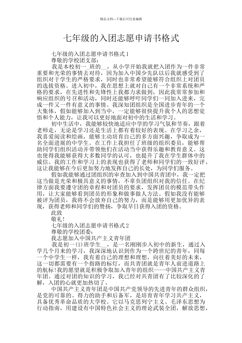 七年级的入团志愿申请书格式_第1页