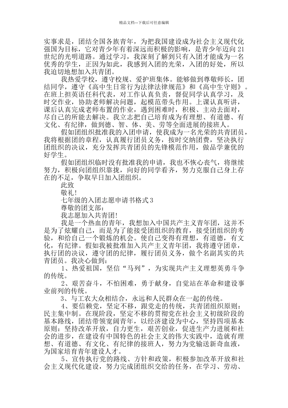 七年级的入团志愿申请书格式_第2页