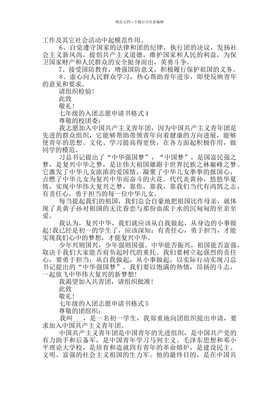 七年级的入团志愿申请书格式_第3页