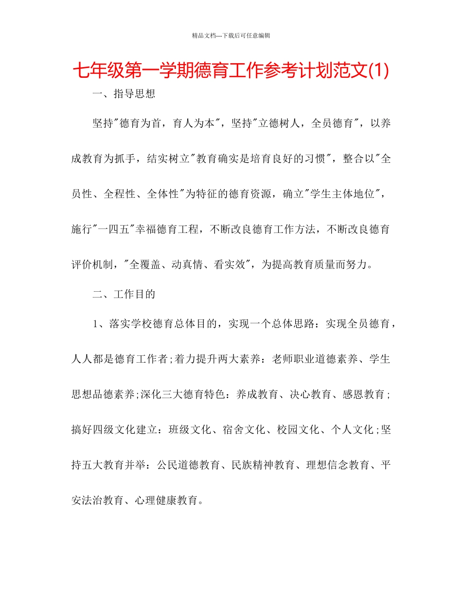 七年级第一学期德育工作参考计划范文1)_第1页