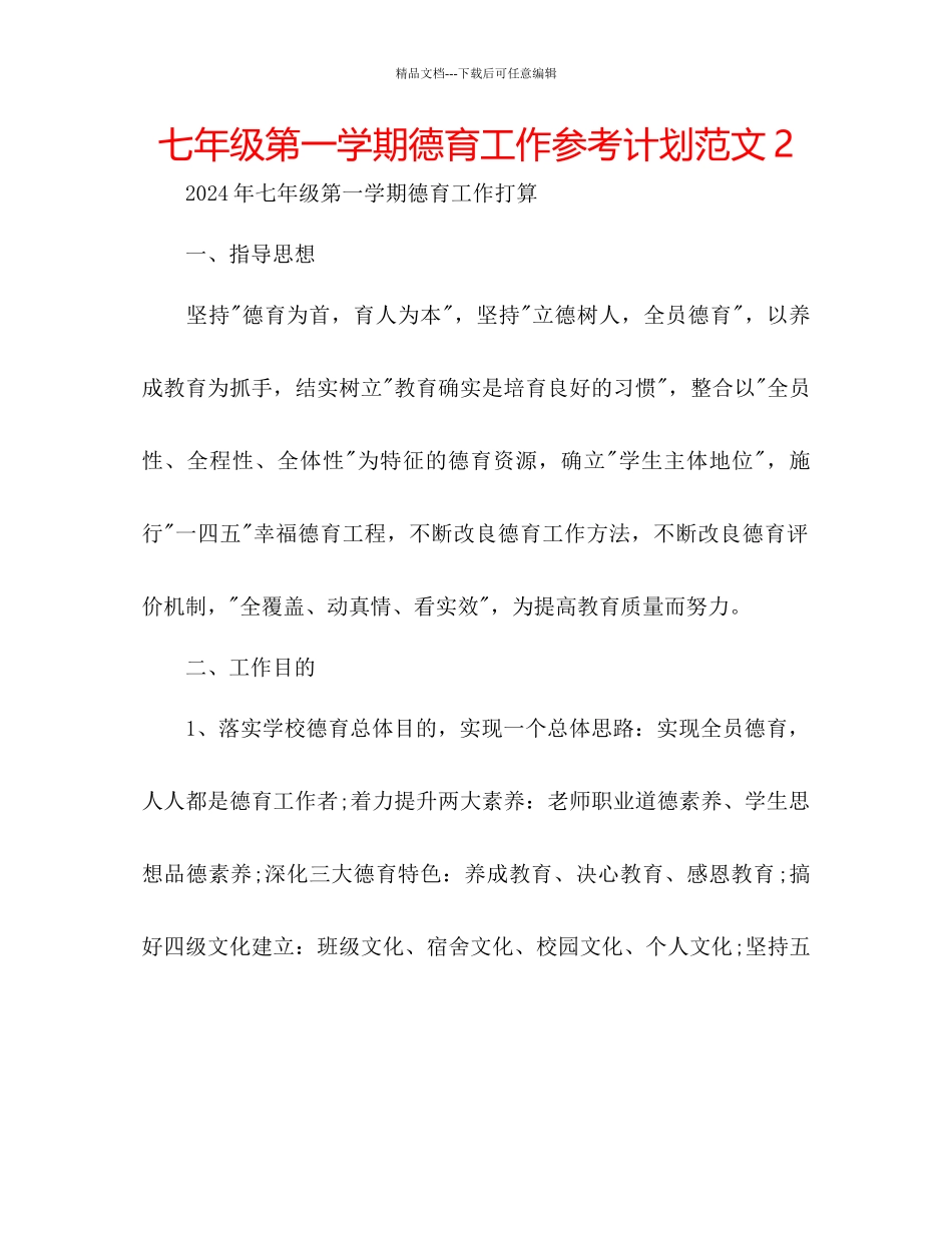 七年级第一学期德育工作参考计划范文2_第1页