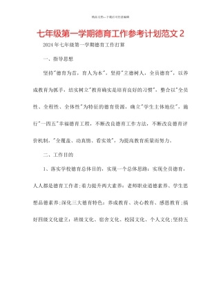 七年级第一学期德育工作参考计划范文2
