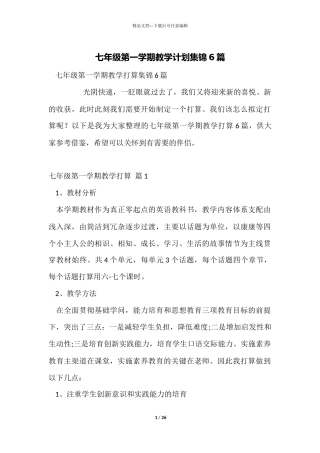 七年级第一学期教学计划集锦6篇