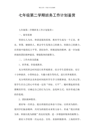 七年级第二学期班务工作计划鉴赏