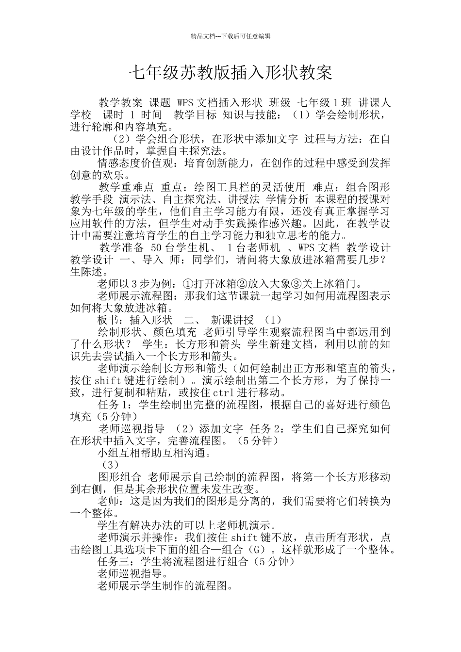 七年级苏教版插入形状教案_第1页