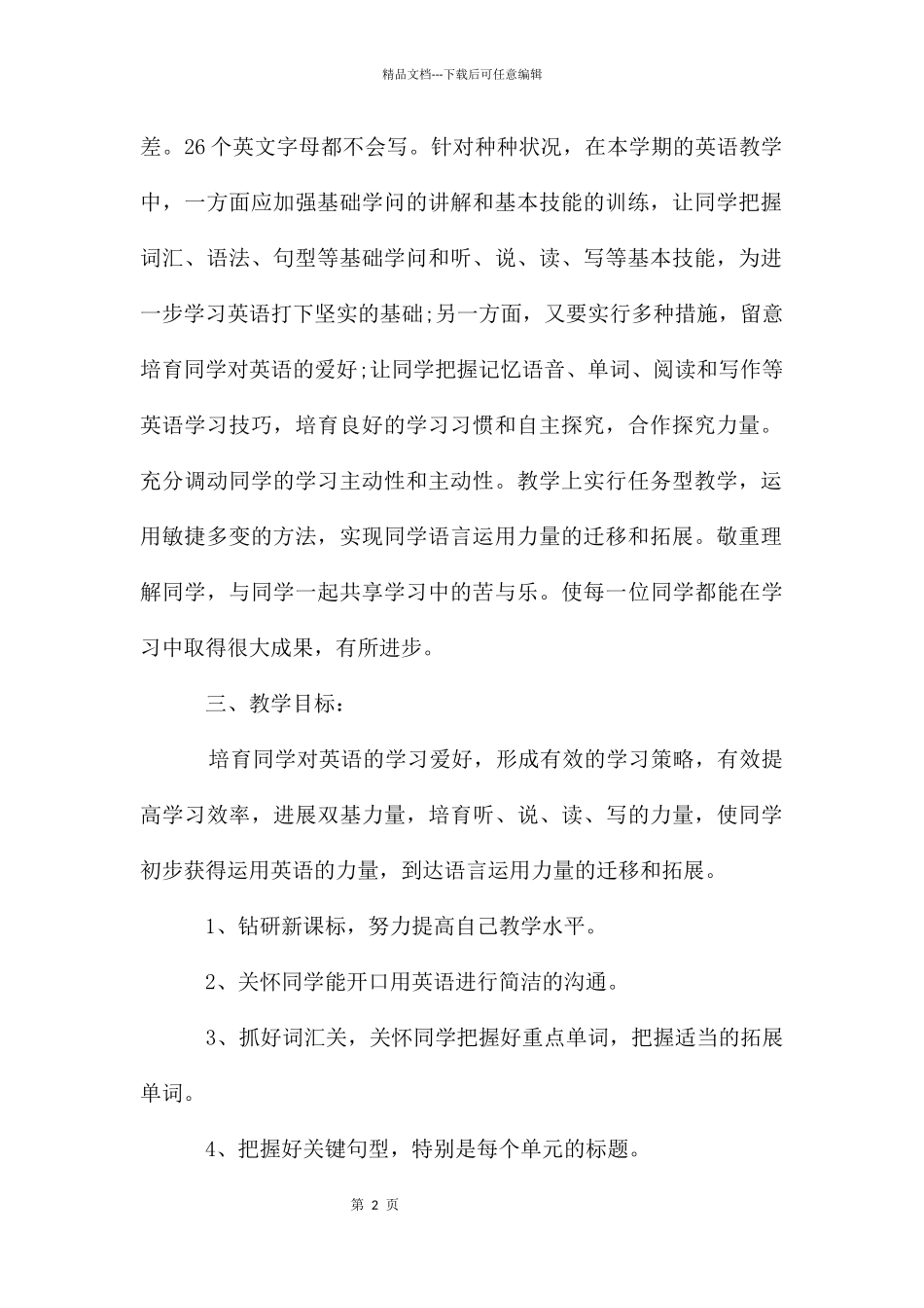 七年级英语上册教学计划_第2页