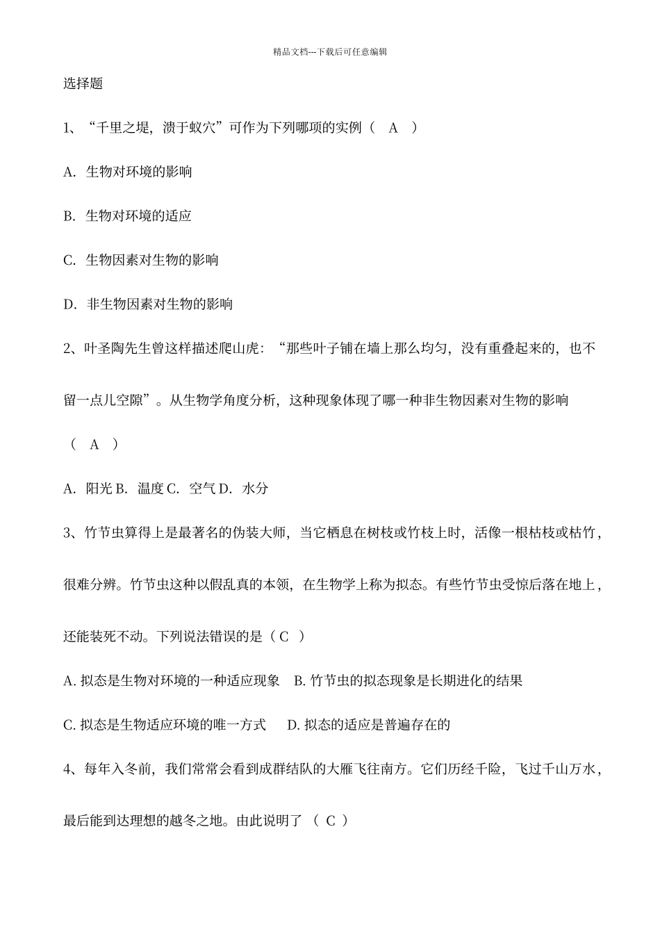 七年级生物知识竞赛题_第1页