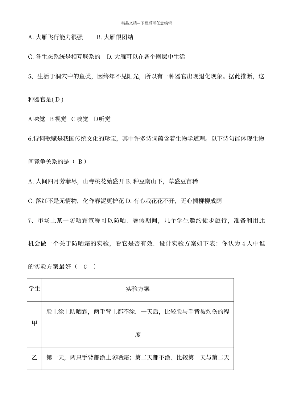 七年级生物知识竞赛题_第2页