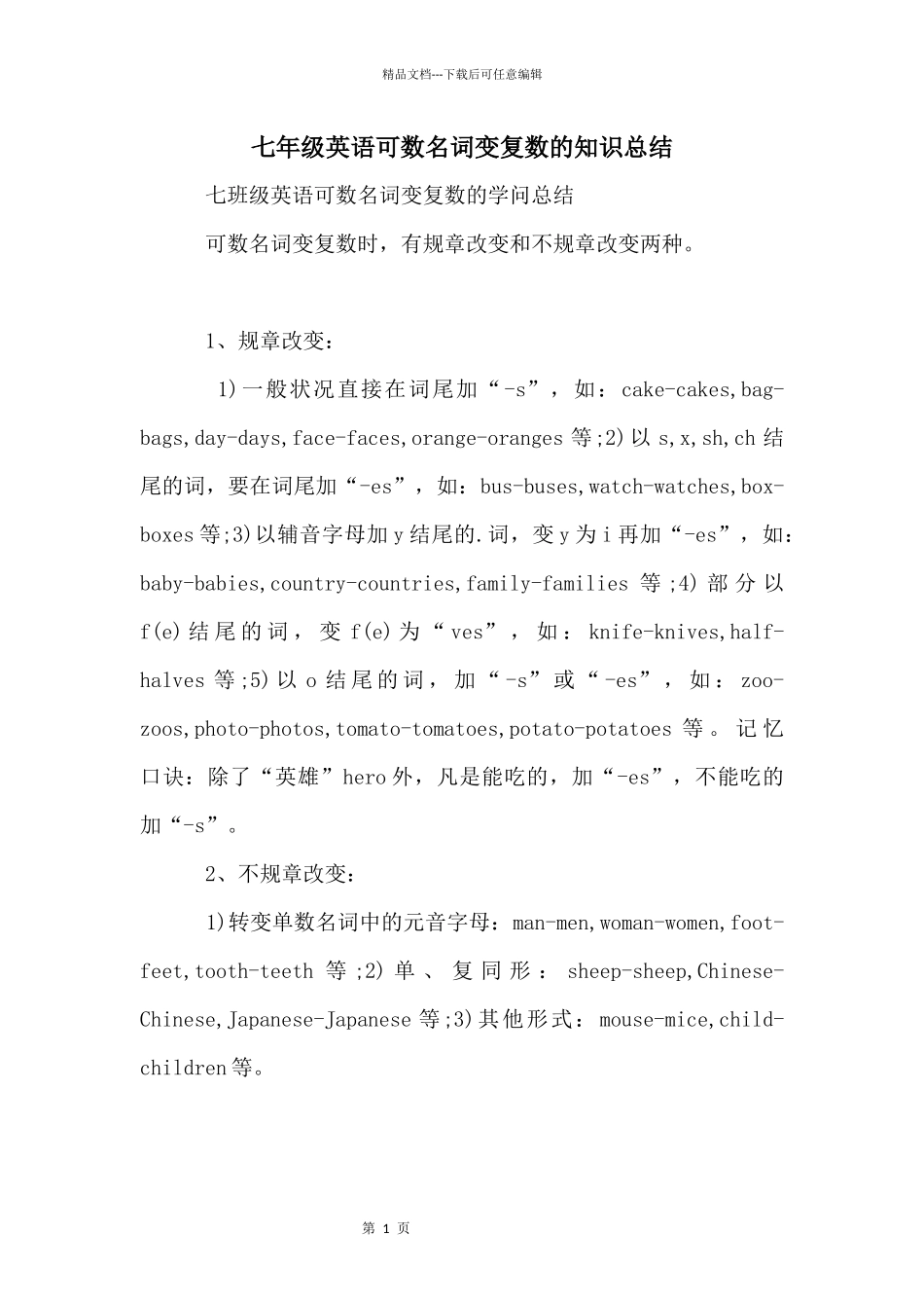 七年级英语可数名词变复数的知识总结_第1页