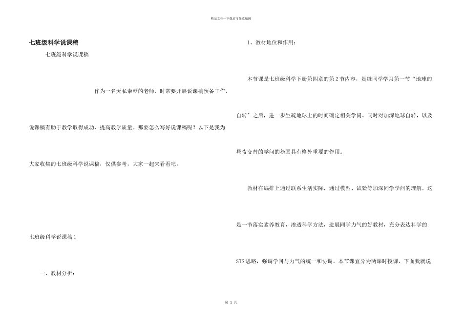七年级科学说课稿_第1页