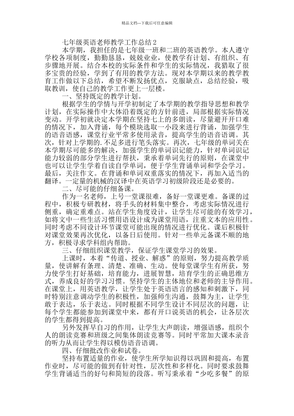 七年级英语教师教学工作总结_第3页