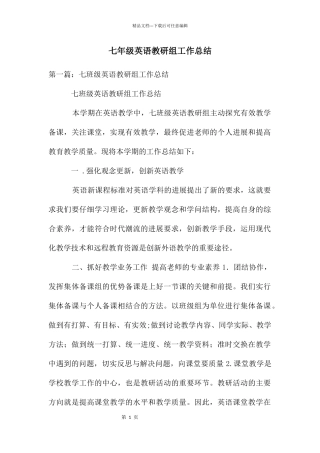 七年级英语教研组工作总结