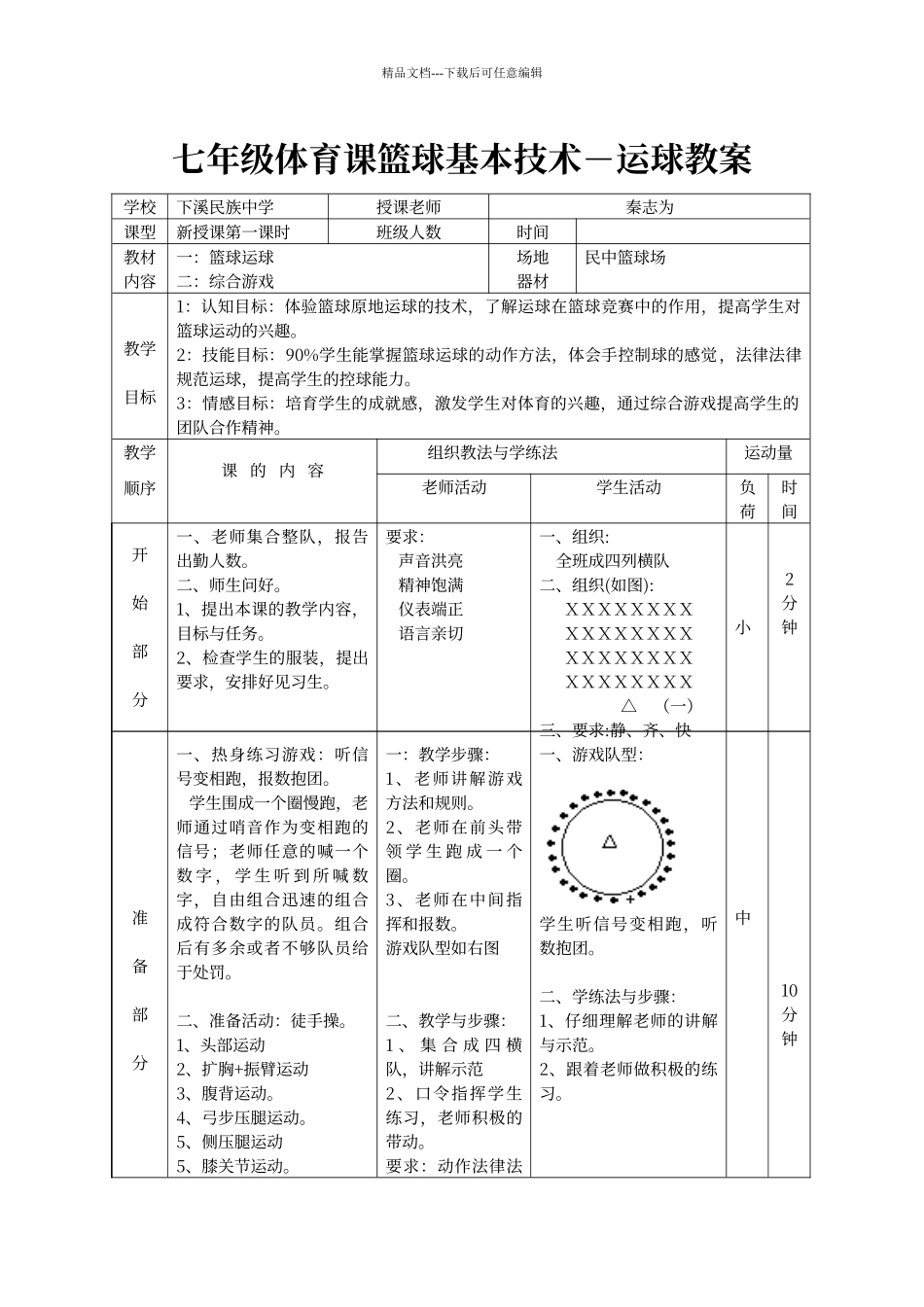 七年级篮球基本技术—运球体育课教案_第2页