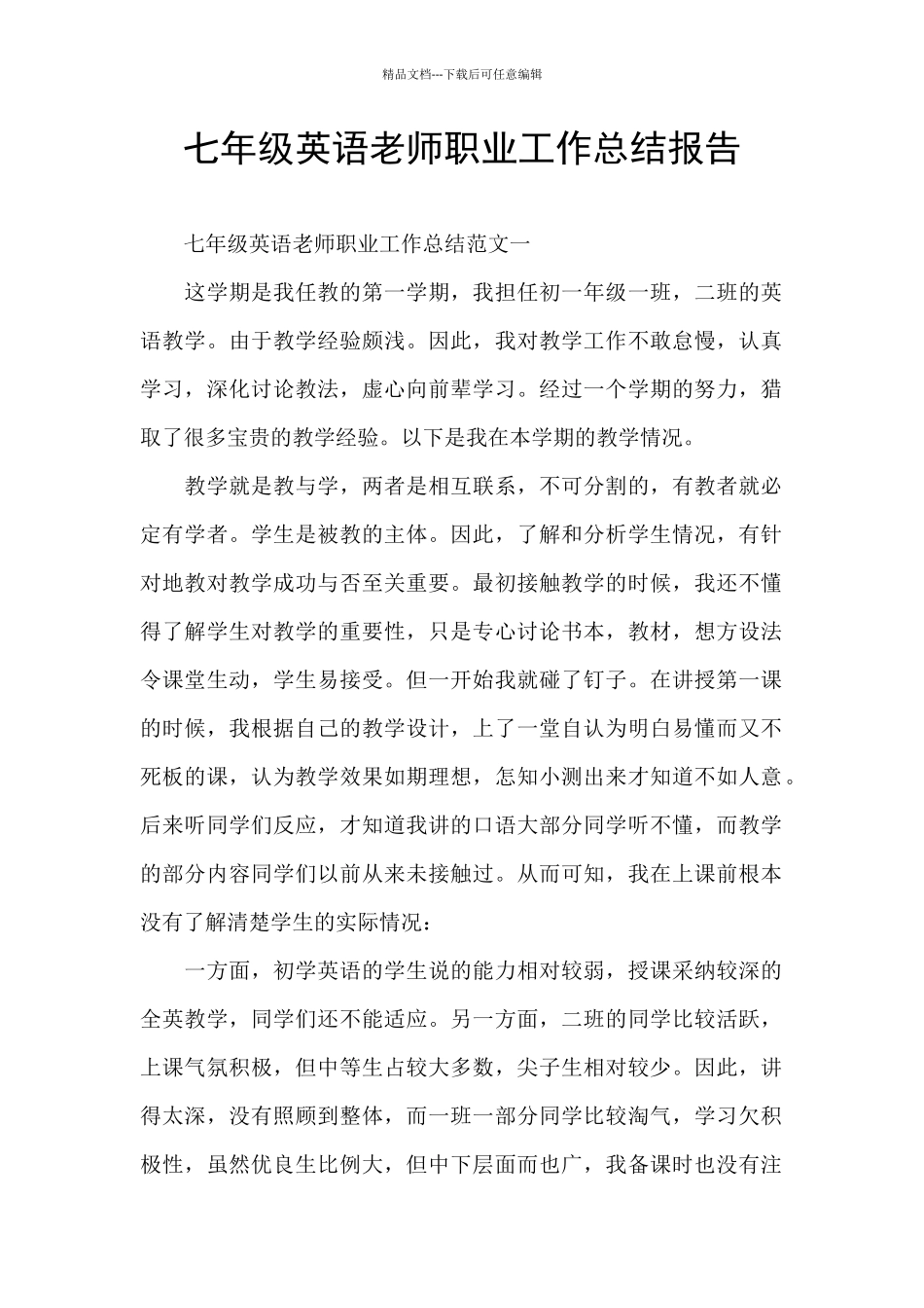 七年级英语教师职业工作总结报告_第1页