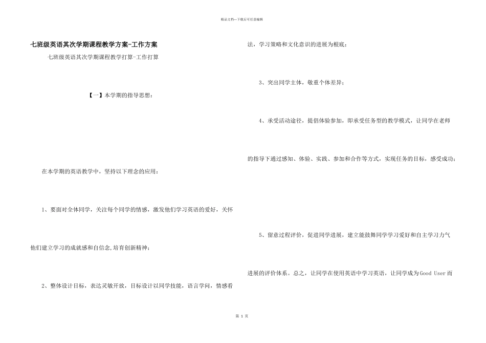 七年级英语第二学期课程教学计划工作计划_第1页