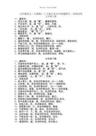 七年级语文上下册古诗文中的通假字、词类活用