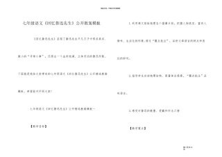 七年级语文《回忆鲁迅先生》公开教案模板
