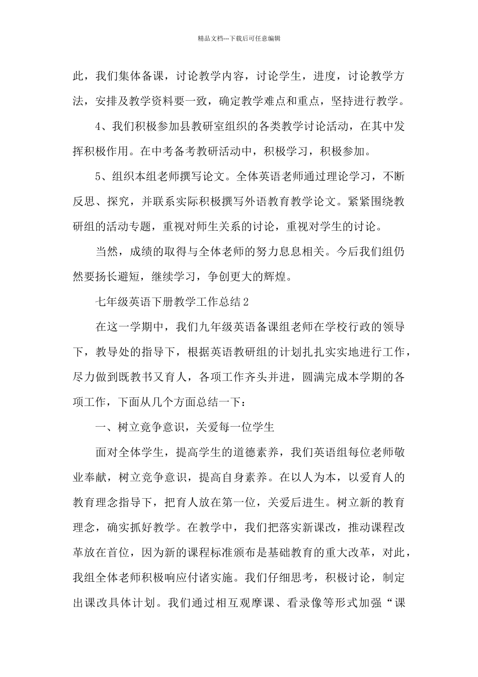 七年级英语下册教学工作总结_第2页