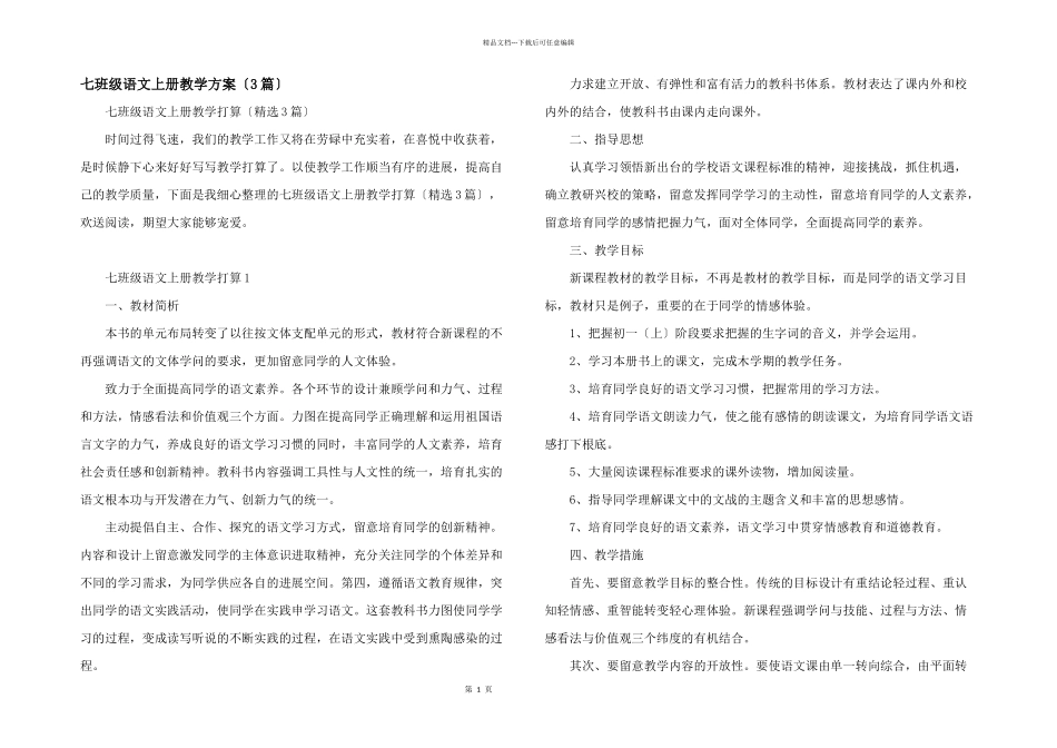 七年级语文上册教学计划（3篇）_第1页