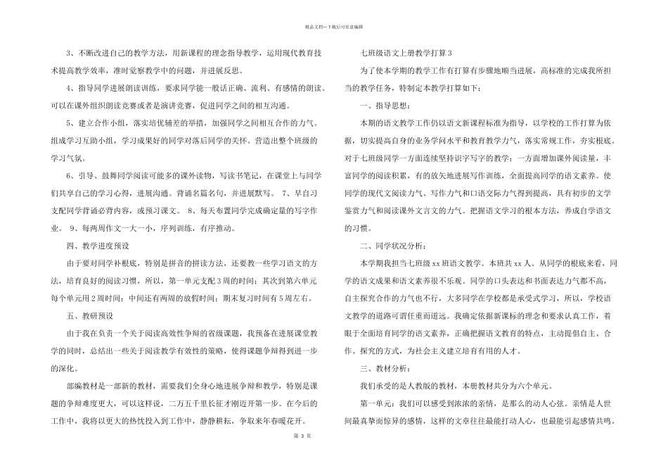 七年级语文上册教学计划（3篇）_第3页