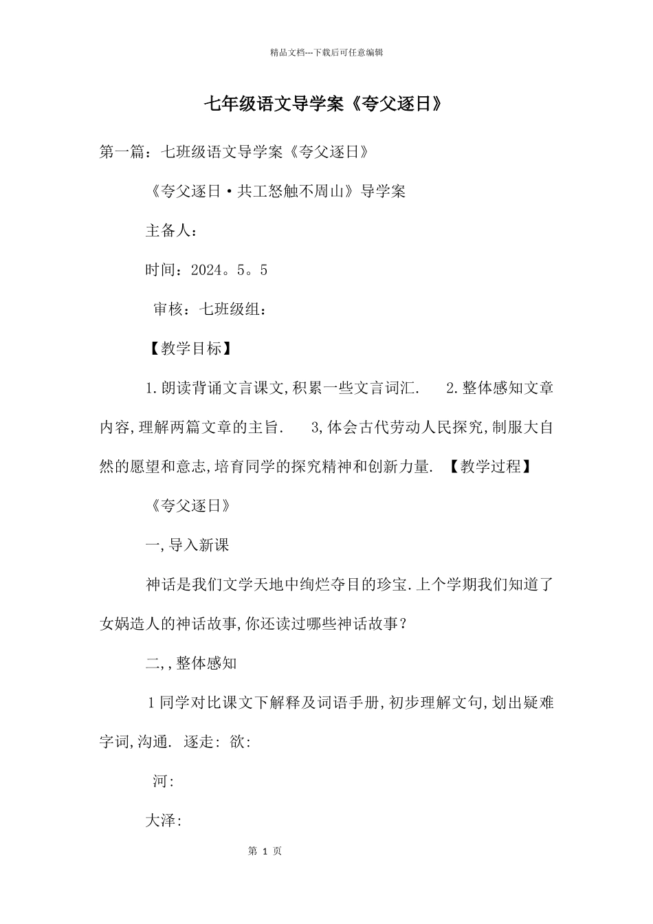 七年级语文导学案《夸父逐日》_第1页
