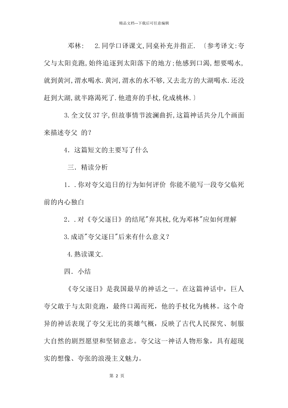 七年级语文导学案《夸父逐日》_第2页