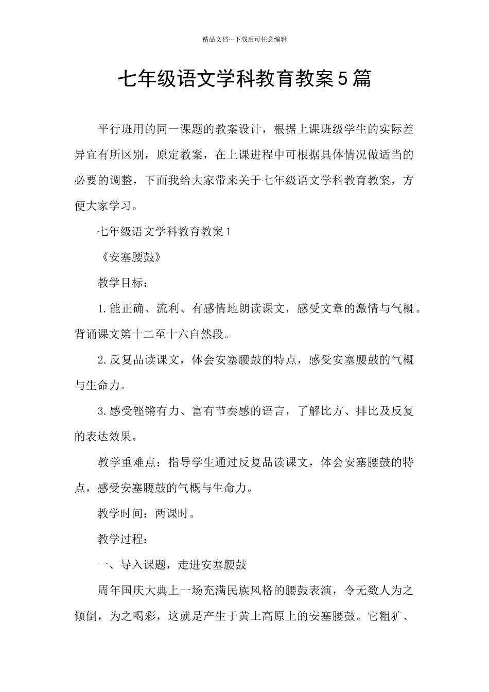 七年级语文学科教育教案5篇_第1页