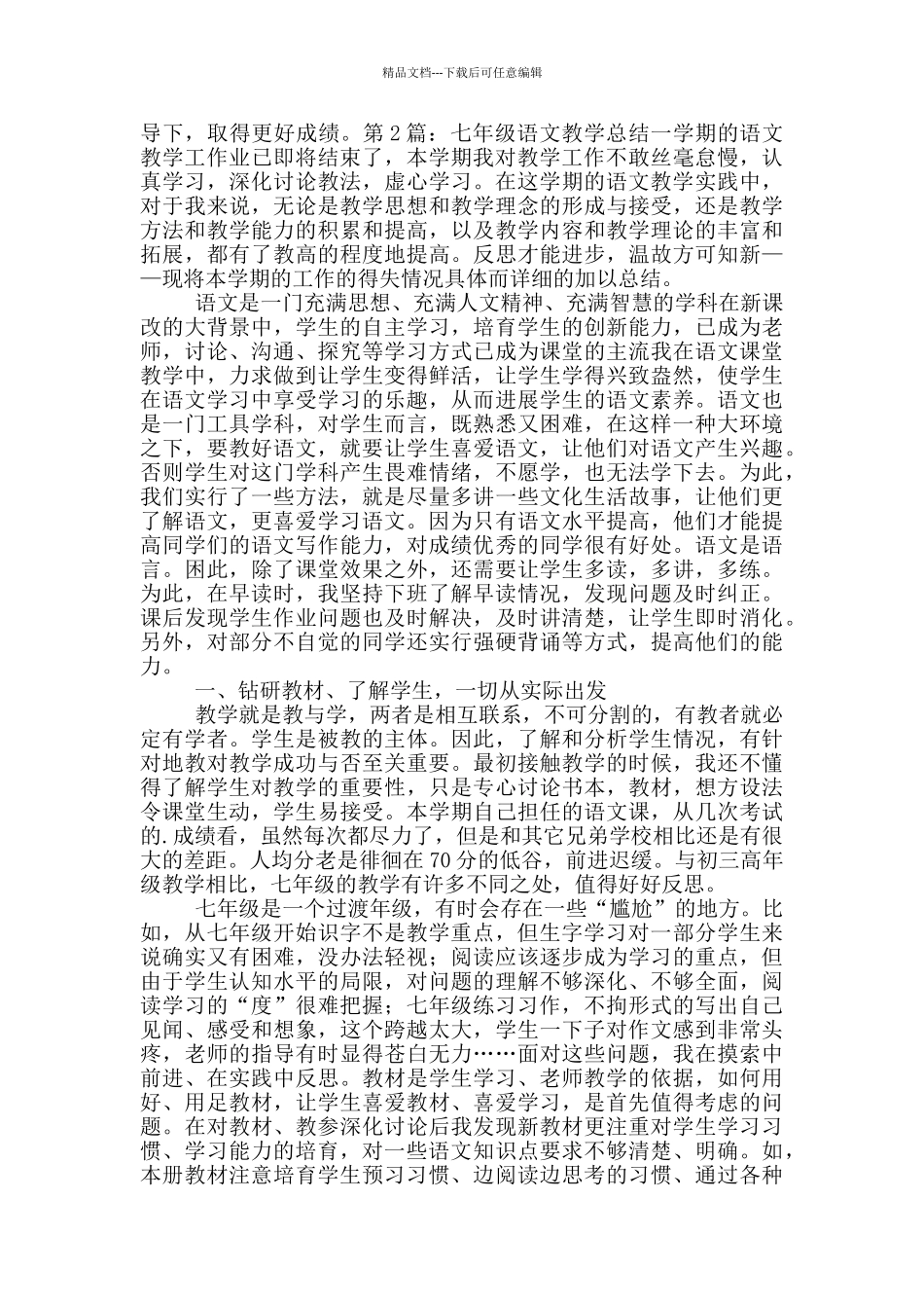 七年级语文教学总结_第2页