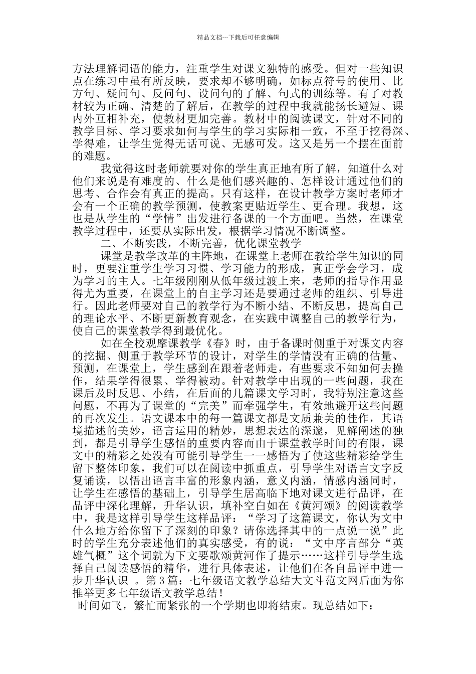 七年级语文教学总结_第3页