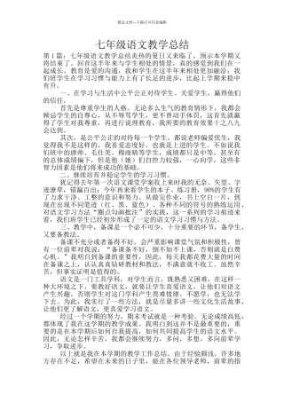 七年级语文教学总结