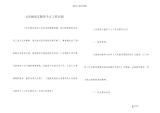 七年级语文教学个人工作计划