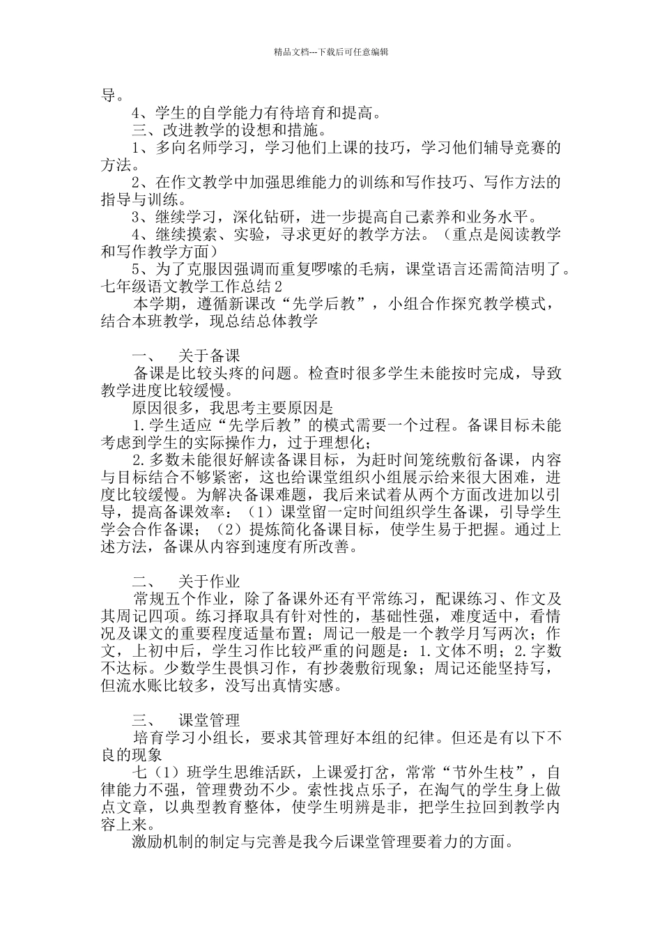 七年级语文教学工作总结_第2页