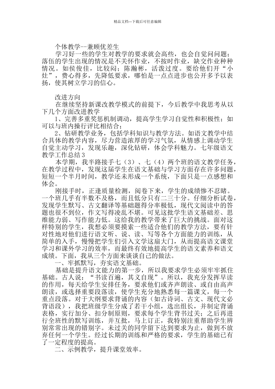 七年级语文教学工作总结_第3页