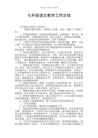 七年级语文教学工作总结