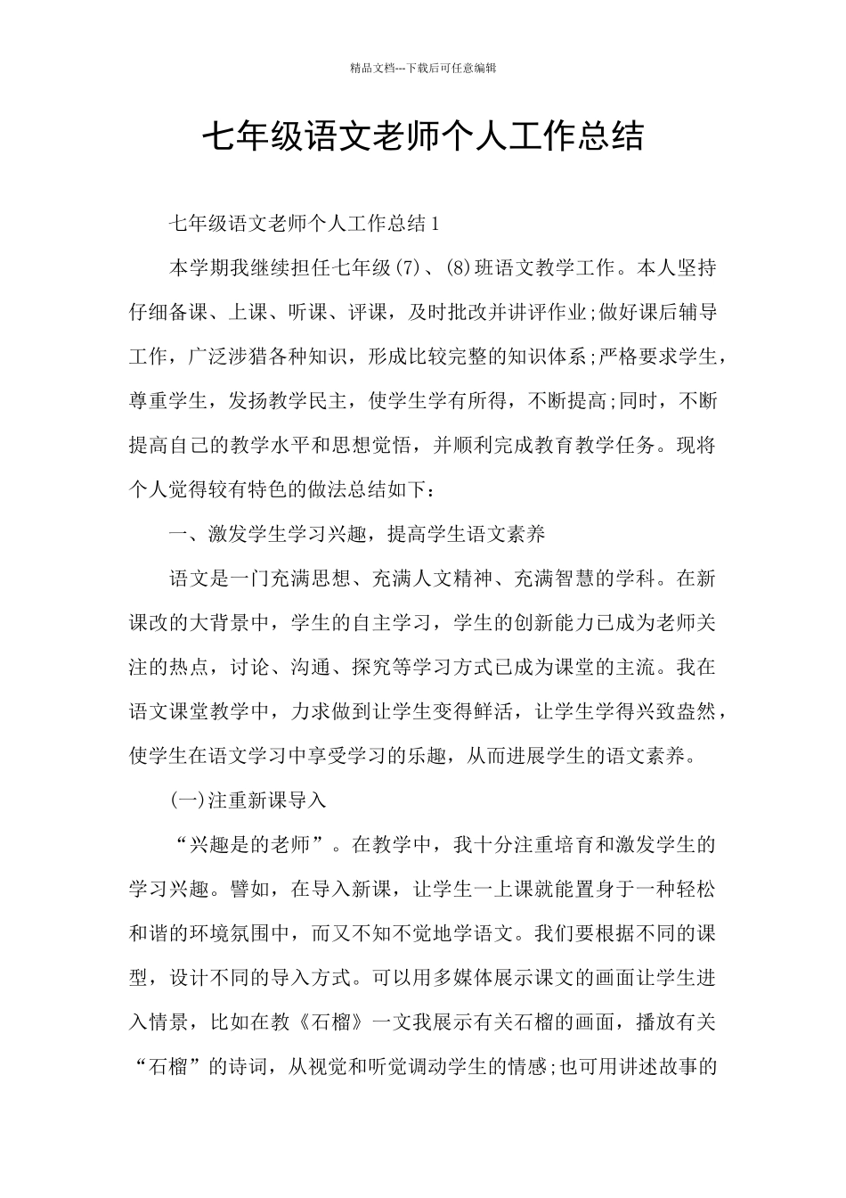 七年级语文教师个人工作总结_第1页