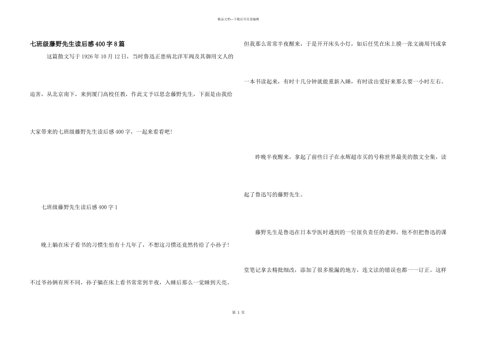 七年级藤野先生读后感400字8篇_第1页