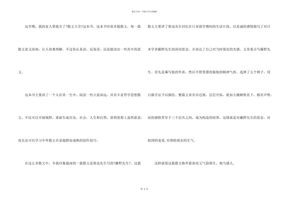 七年级藤野先生读后感400字8篇_第3页