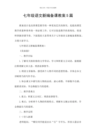 七年级语文新编备课教案5篇