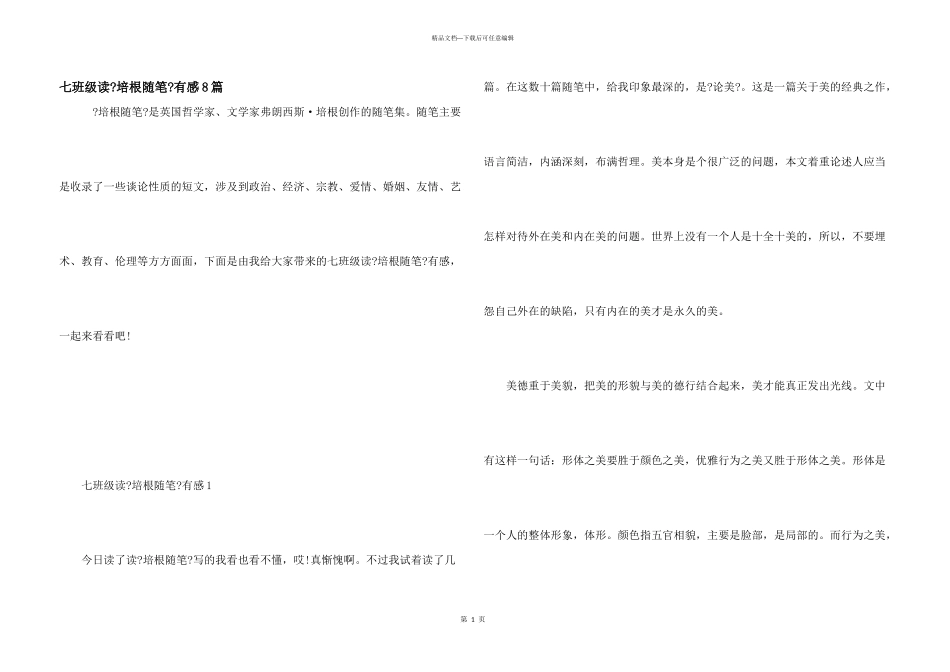 七年级读《培根随笔》有感8篇_第1页