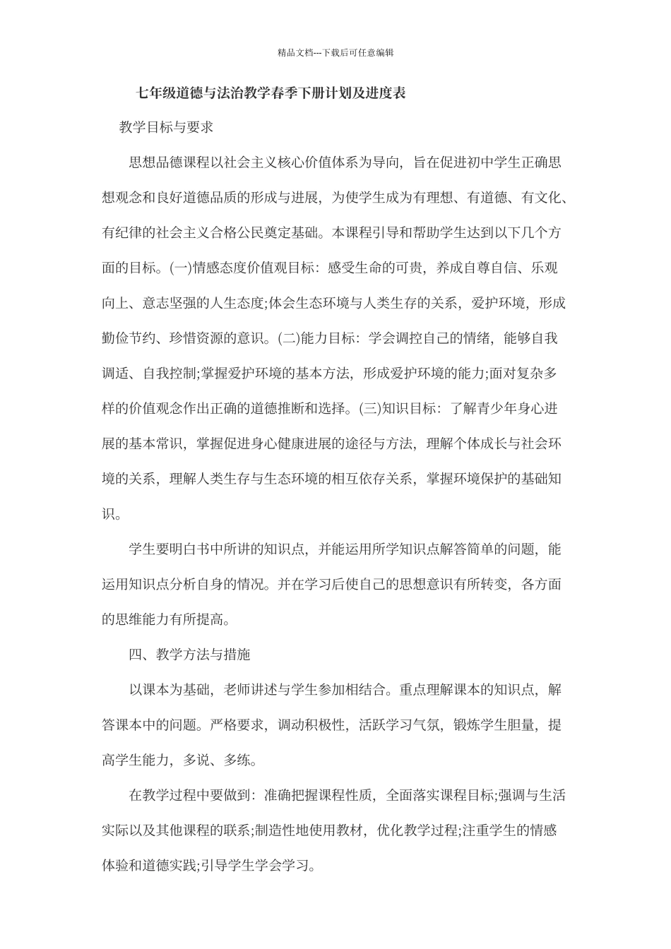 七年级道德与法治进度表_第1页