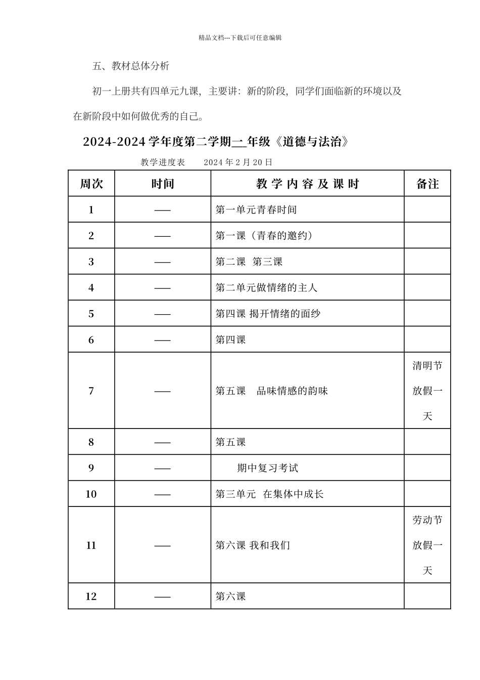 七年级道德与法治进度表_第2页