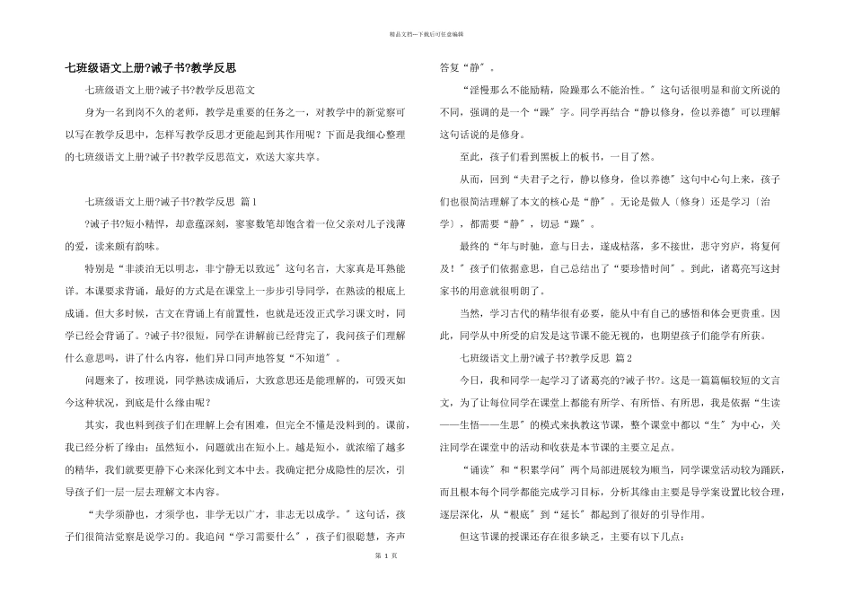 七年级语文上册《诫子书》教学反思_第1页