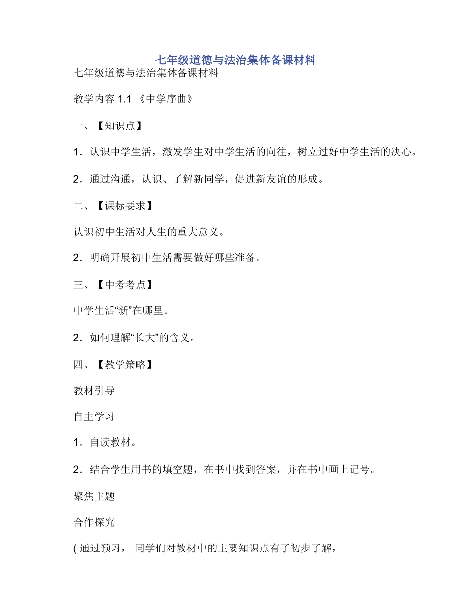 七年级道德与法治集体备课材料_第1页