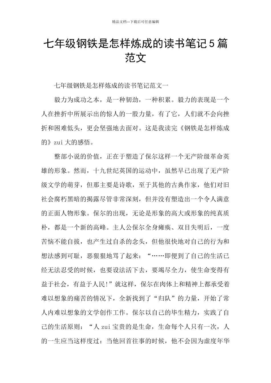 七年级钢铁是怎样炼成的读书笔记5篇范文_第1页