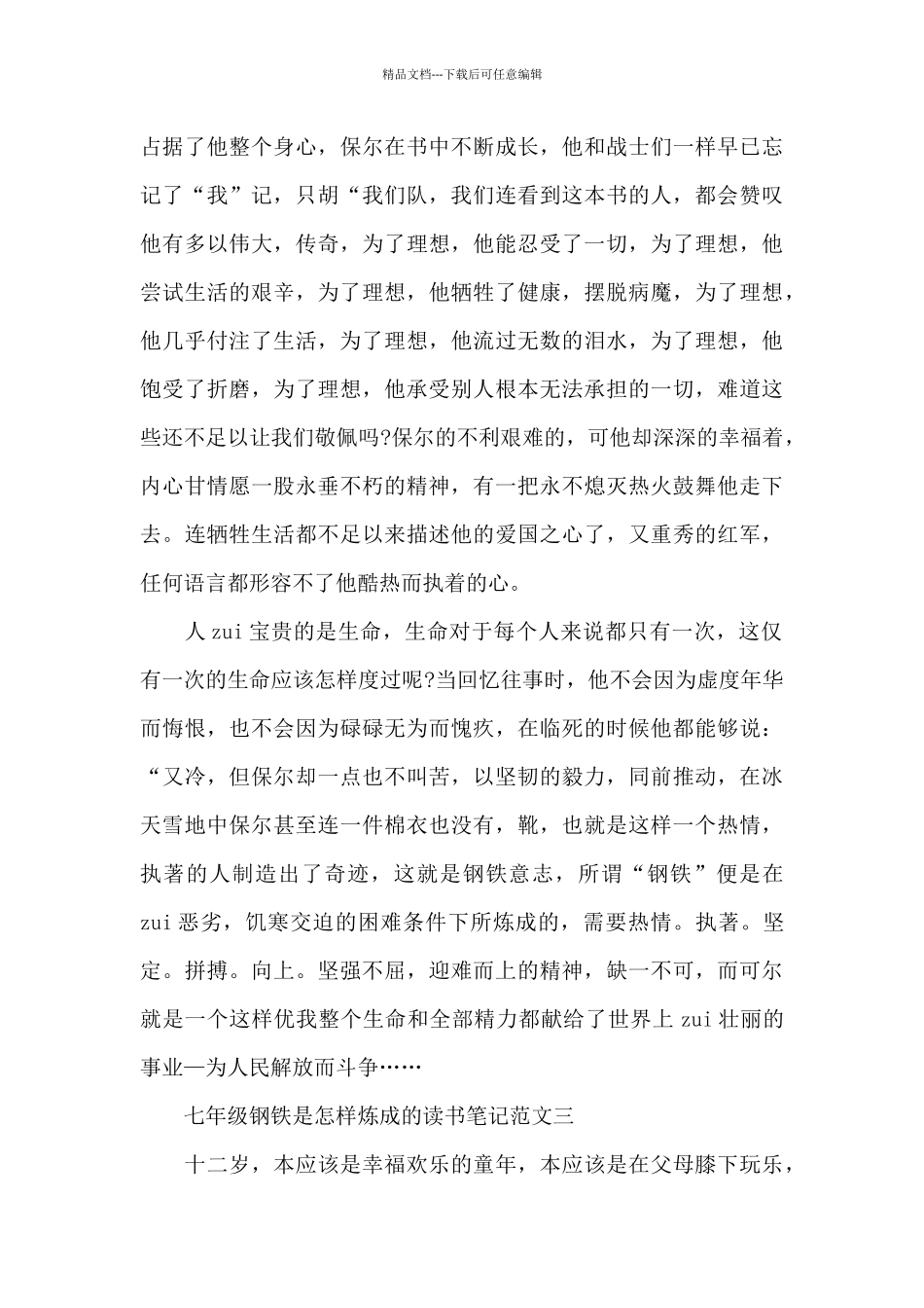 七年级钢铁是怎样炼成的读书笔记5篇范文_第3页