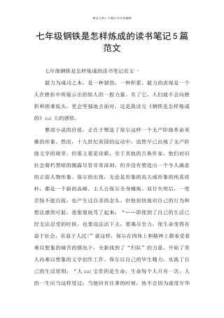 七年级钢铁是怎样炼成的读书笔记5篇范文