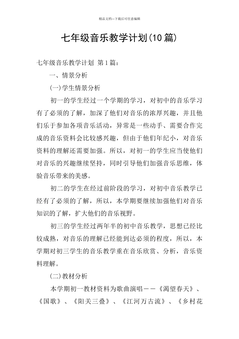 七年级音乐教学计划_第1页